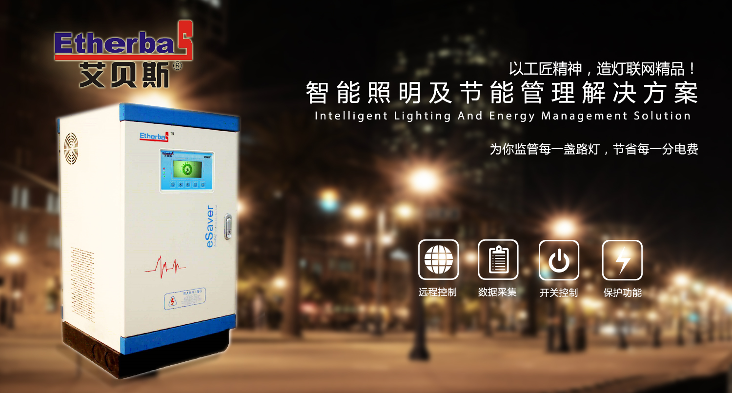 艾貝斯節電器